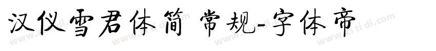 汉仪雪君体简 常规字体转换